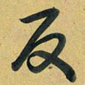 乾隆反书法图片