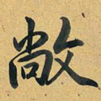 乾隆敞书法图片