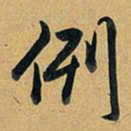 乾隆例书法图片