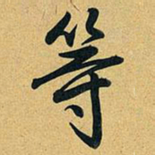 乾隆等书法图片