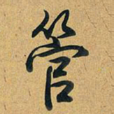 乾隆管书法图片