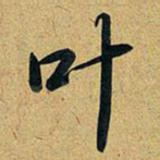 乾隆叶书法图片