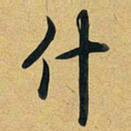 乾隆什书法图片