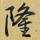 乾隆隆书法图片