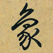 乾隆象书法图片