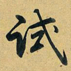 乾隆试书法图片
