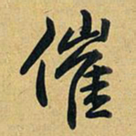 乾隆催书法图片