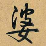 乾隆婆书法图片
