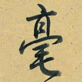 乾隆毫书法图片