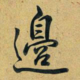 乾隆边书法图片