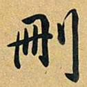 乾隆删书法图片