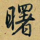 乾隆曙书法图片