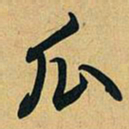 乾隆瓜书法图片