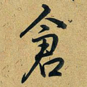 乾隆仓书法图片