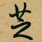 乾隆芝书法图片
