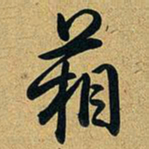 乾隆箱书法图片