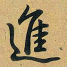 乾隆进书法图片