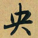乾隆央书法图片