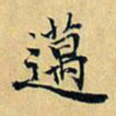 项元汴迈书法图片
