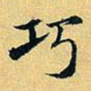 项元汴巧书法图片