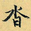 项元汴沓书法图片