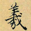 项元汴羲书法图片
