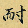 项元汴耐书法图片