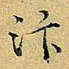 项元汴汴书法图片