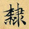 项元汴隶书法图片