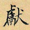 项元汴献书法图片