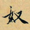 项元汴奴书法图片
