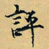项元汴评书法图片