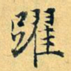 项元汴跃书法图片