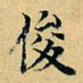 项元汴俊书法图片