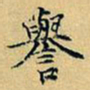 项元汴誉书法图片