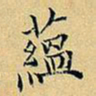 项元汴蕴书法图片