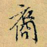 项元汴裔书法图片