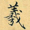 项元汴羲书法图片