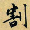 项元汴割书法图片