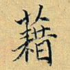 项元汴藉书法图片