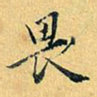 项元汴畏书法图片