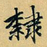 项元汴隶书法图片