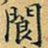 钟绍京冥书法图片