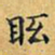 丁观鹏眩书法图片