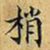 丁观鹏梢书法图片