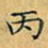 丁观鹏丙书法图片