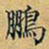 丁观鹏鹏书法图片