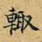 丁观鹏辄书法图片