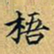 丁观鹏梧书法图片