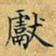 丁观鹏献书法图片